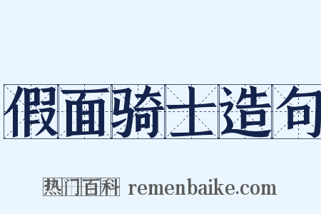 假面骑士造句是什么意思的图片